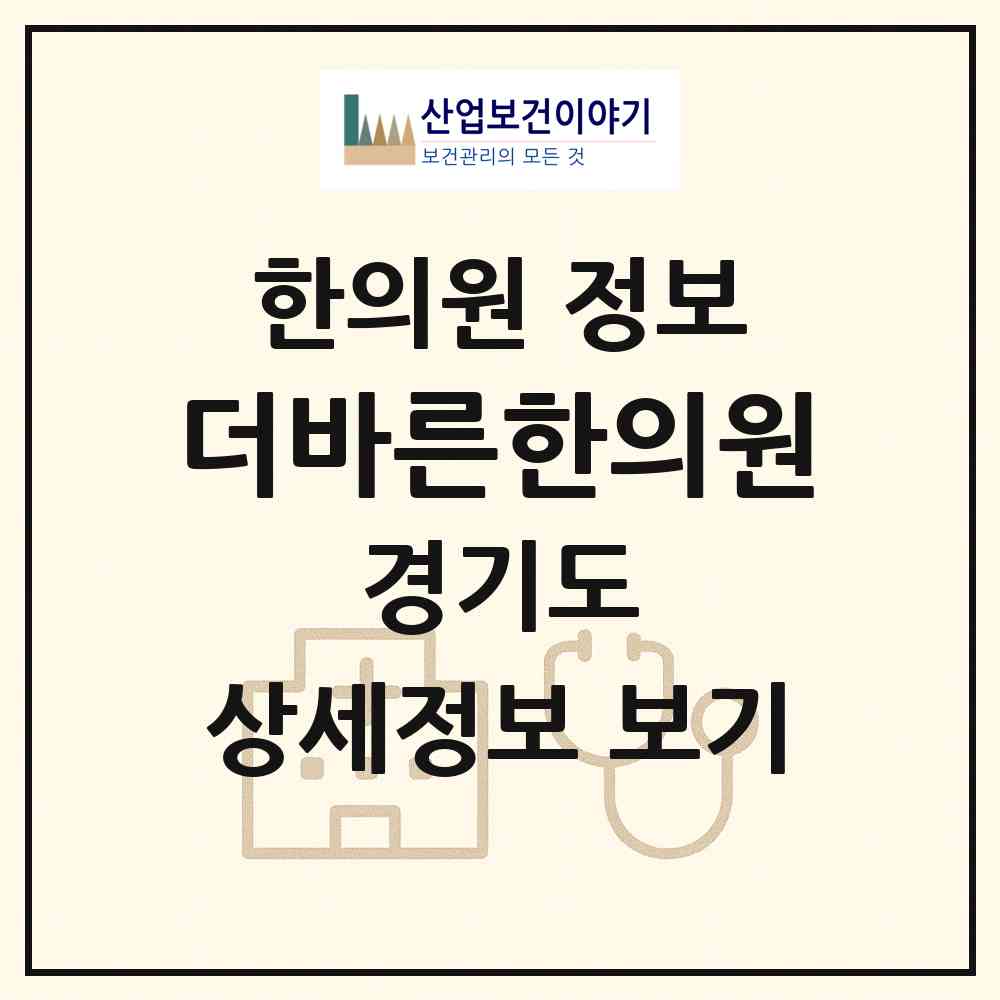 2026 더바른한의원 (성남시 위례동)|한의원|요양기관 정보