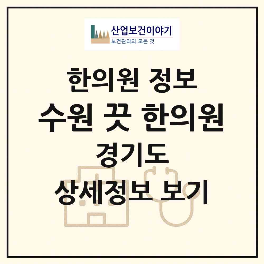 2026 수원 끗 한의원 (수원시 인계동)|한의원|요양기관 정보