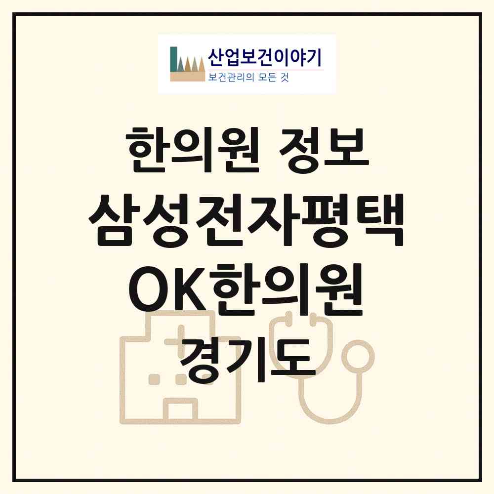 2026 삼성전자평택OK한의원 (평택시 고덕동)|한의원|요양기관 정보