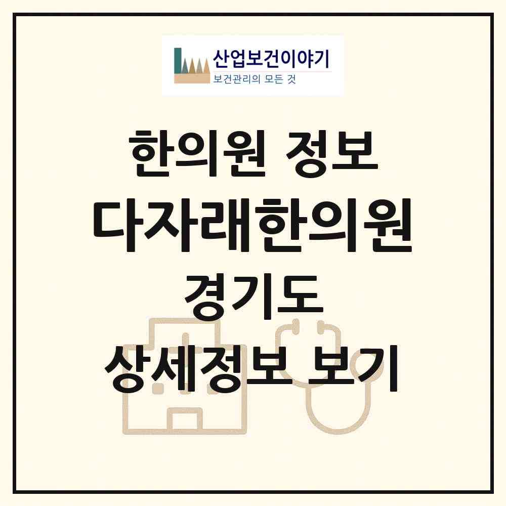 2026 다자래한의원 (안산시 백운동)|한의원|요양기관 정보
