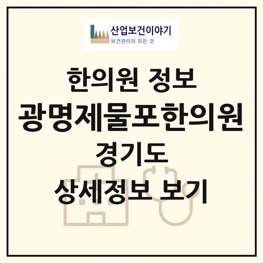 2026 광명제물포한의원 (광명시 광명4동)|한의원|요양기관 정보