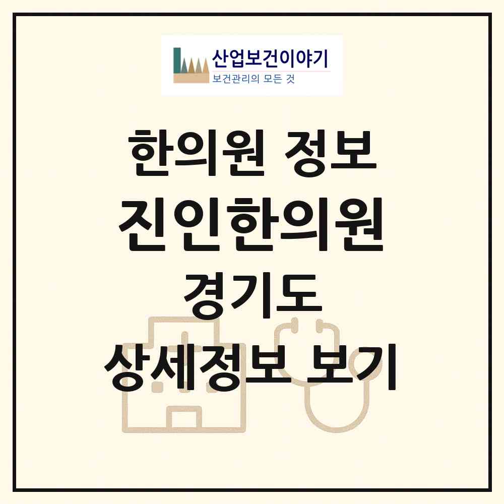 2026 진인한의원 (안산시 이동)|한의원|요양기관 정보