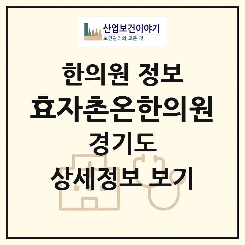 2026 효자촌온한의원 (성남시 서현2동)|한의원|요양기관 정보