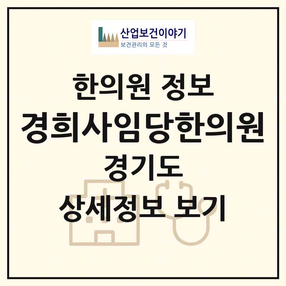 2026 경희사임당한의원 (고양시 주엽1동)|한의원|요양기관 정보
