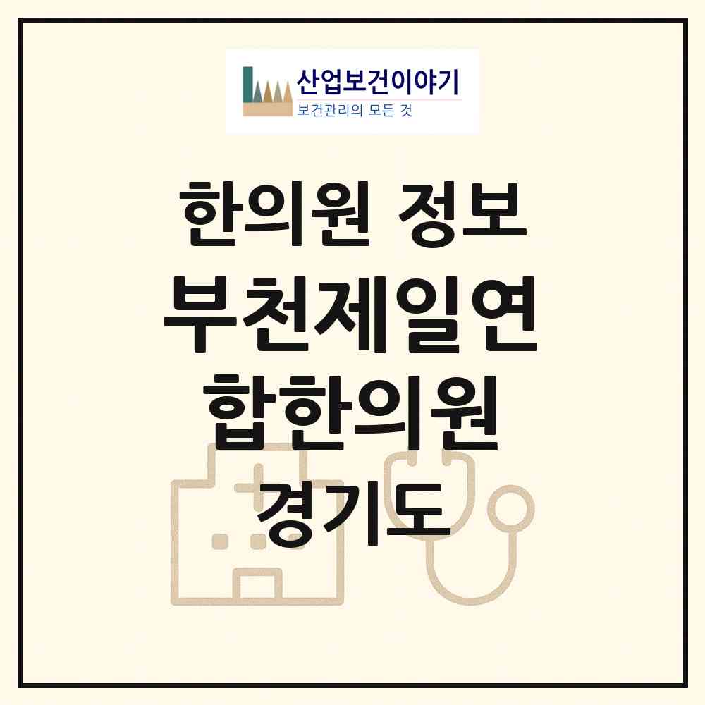 2026 부천제일연합한의원 (부천시 원종1동)|한의원|요양기관 정보
