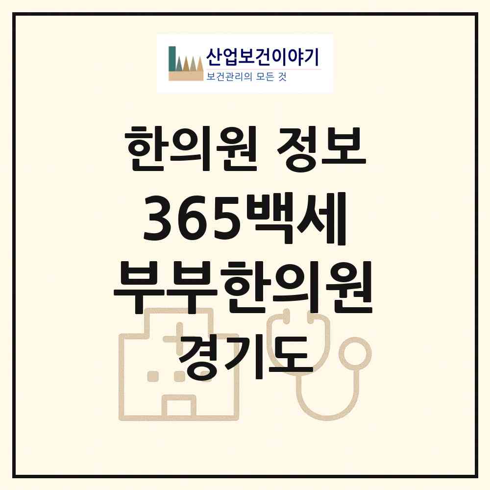 2026 365백세부부한의원 (부천시 중4동)|한의원|요양기관 정보