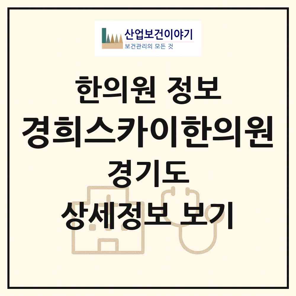 2026 경희스카이한의원 (성남시 정자1동)|한의원|요양기관 정보