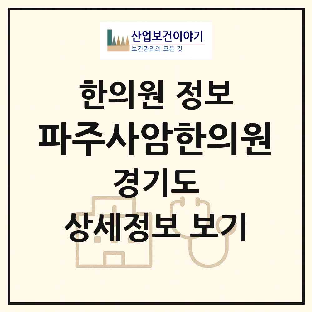 2026 파주사암한의원 (파주시 금촌2동)|한의원|요양기관 정보