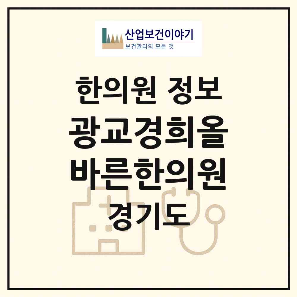 2026 광교경희올바른한의원 (수원시 원천동)|한의원|요양기관 정보