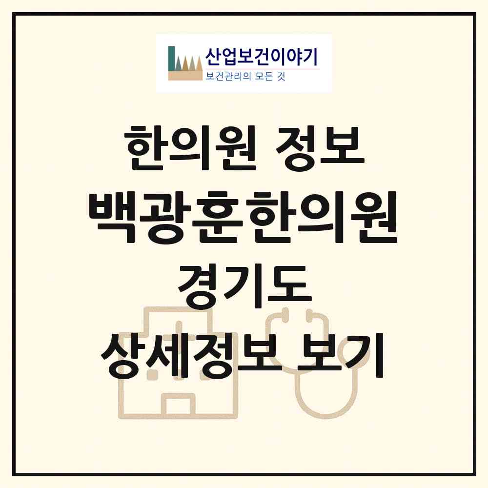 2026 백광훈한의원 (고양시 주엽1동)|한의원|요양기관 정보