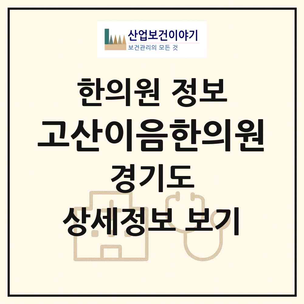 2026 고산이음한의원 (의정부시 고산동)|한의원|요양기관 정보