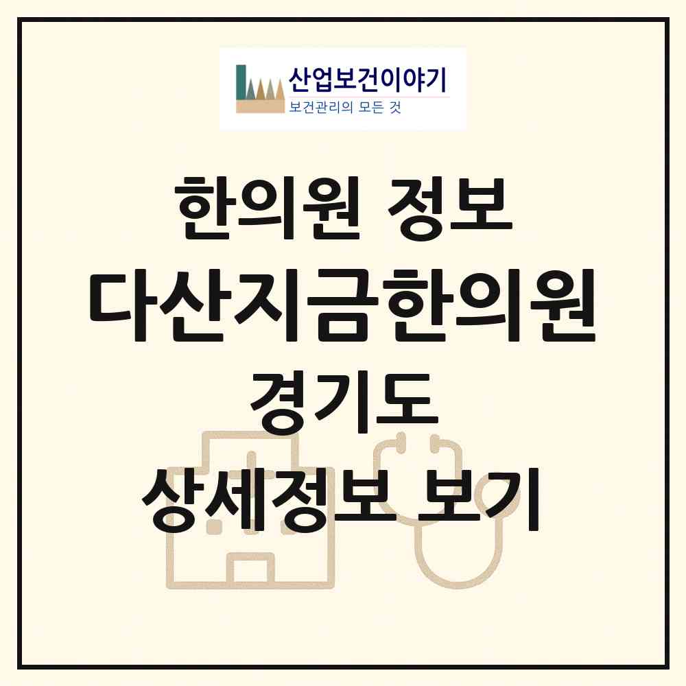 2026 다산지금한의원 (남양주시 다산2동)|한의원|요양기관 정보