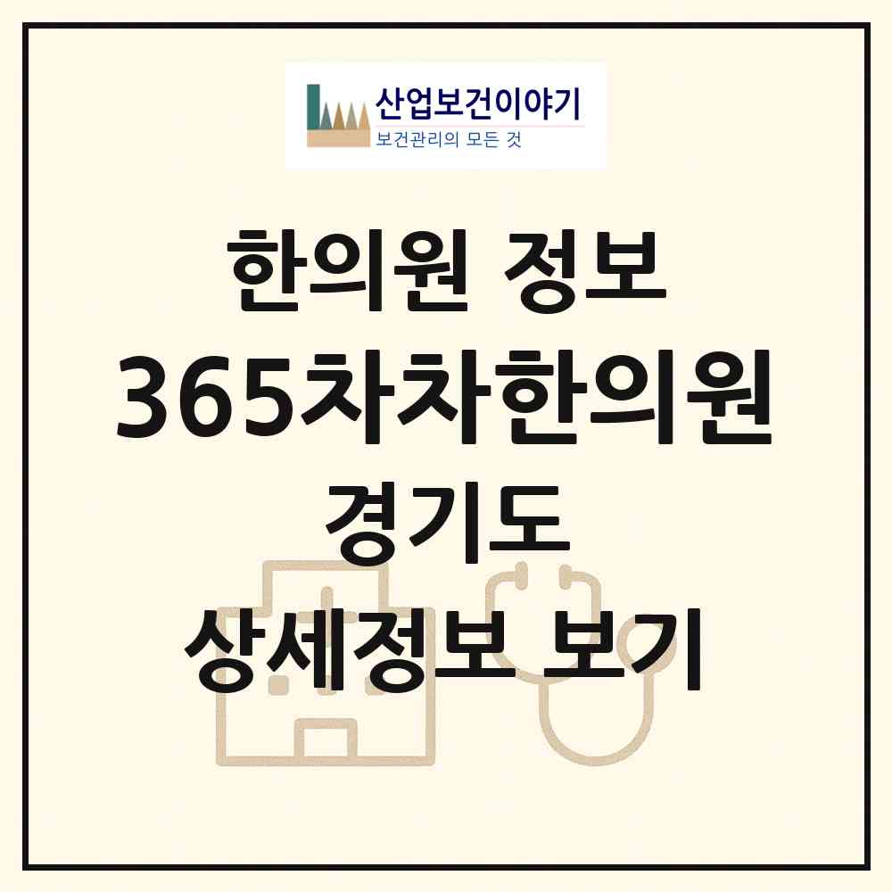 2026 365차차한의원 (구리시 수택1동)|한의원|요양기관 정보