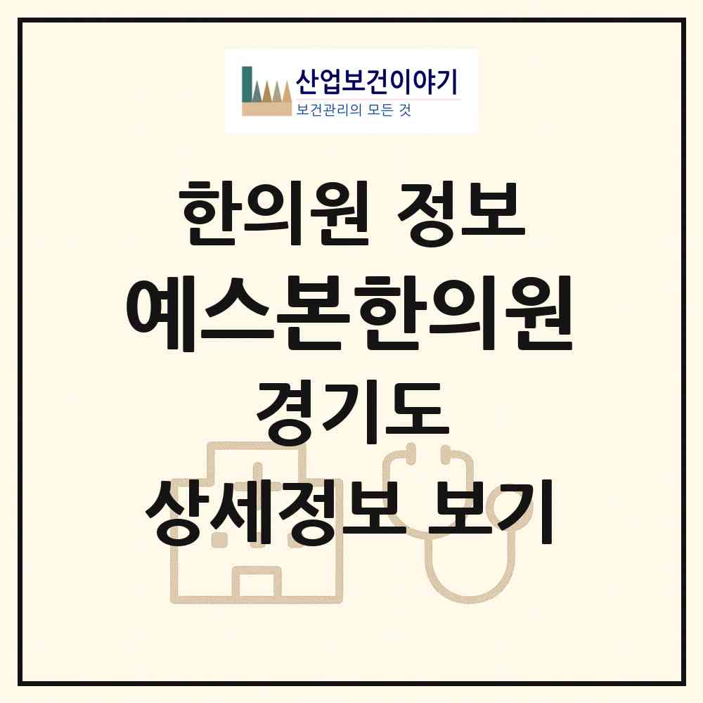 2026 예스본한의원 (수원시 원천동)|한의원|요양기관 정보
