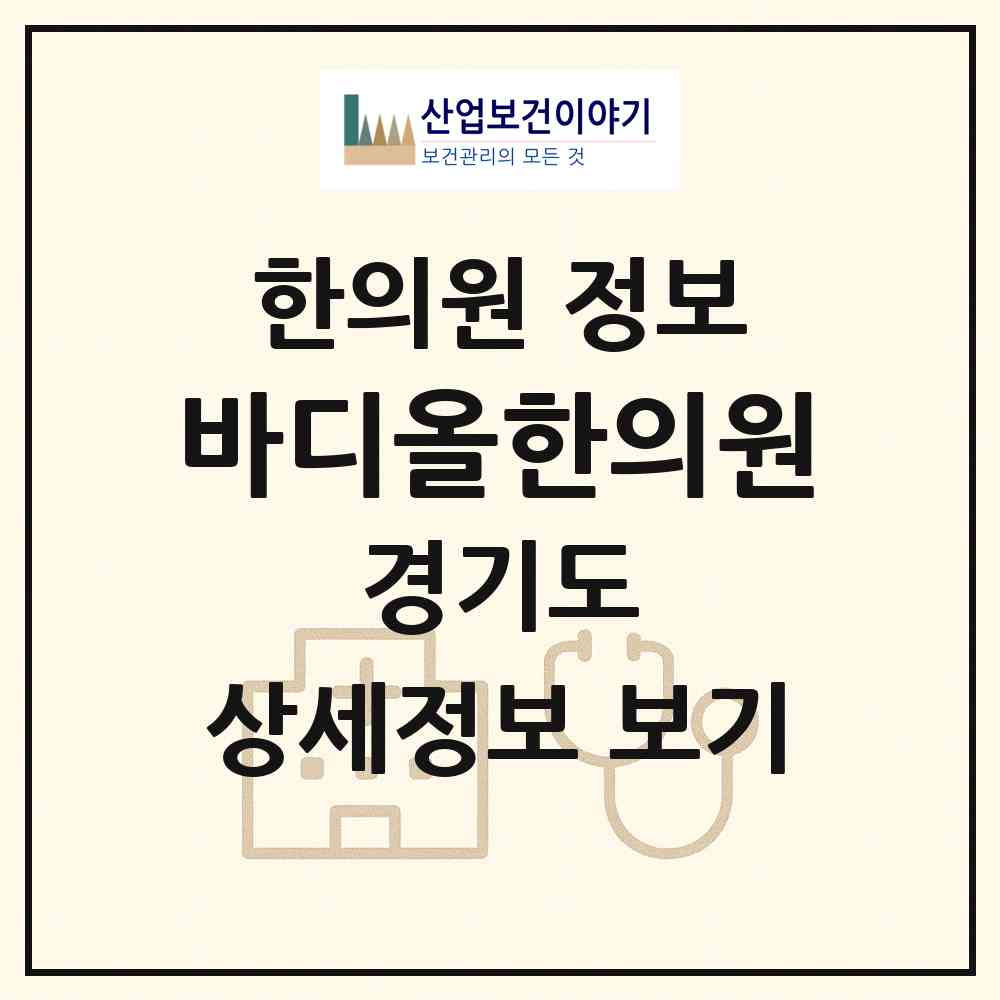 2026 바디올한의원 (수원시 인계동)|한의원|요양기관 정보