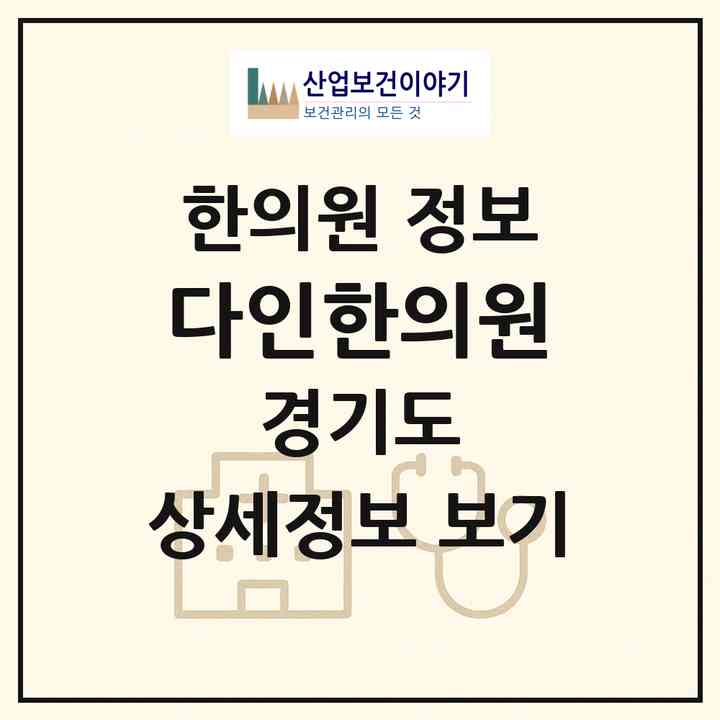 2026 다인한의원 (남양주시 다산1동)|한의원|요양기관 정보