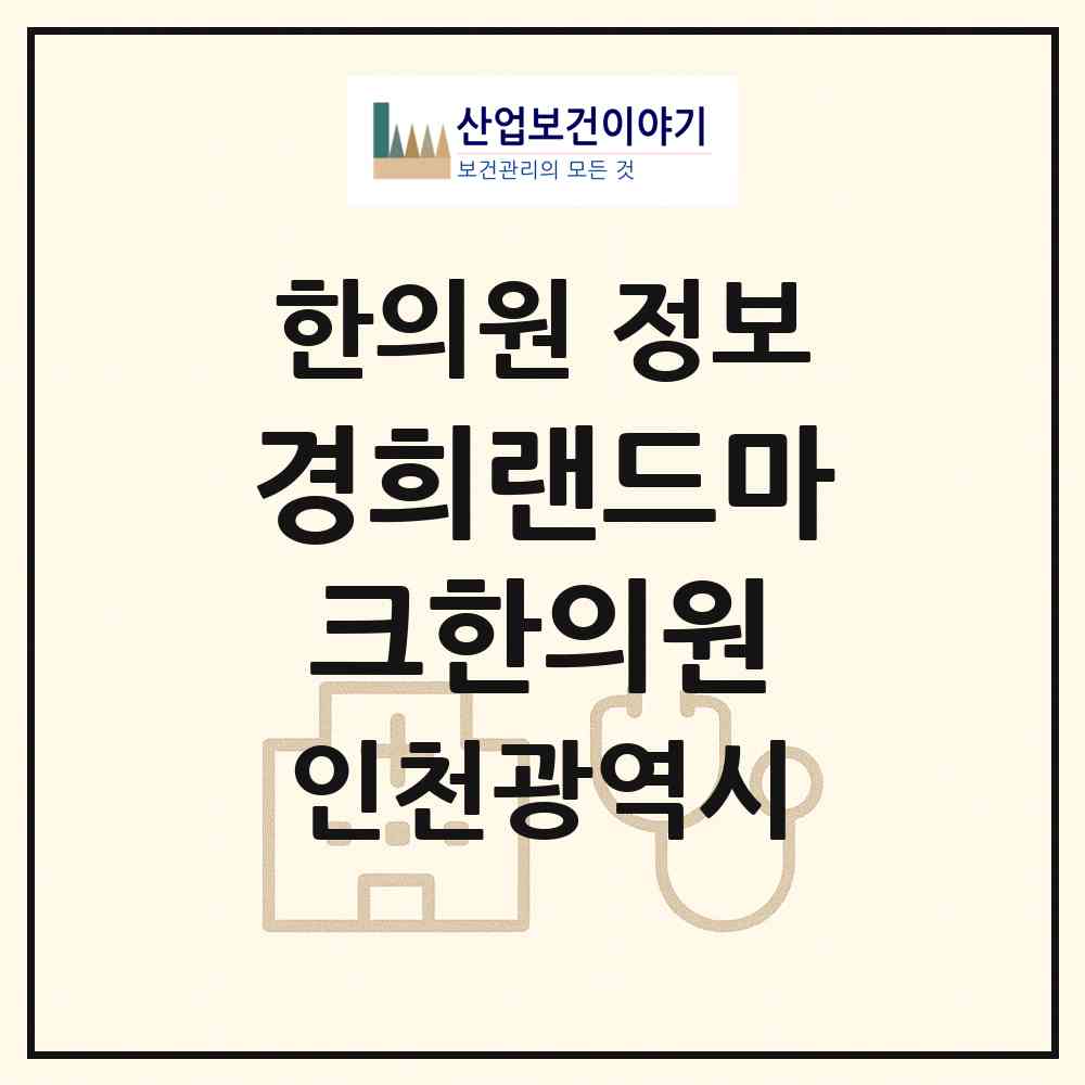 2026 경희랜드마크한의원 (인천 연수구 송도5동)|한의원|요양기관 정보