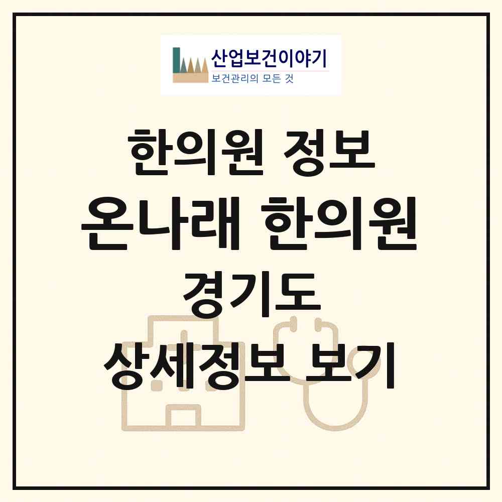 2026 온나래 한의원 (구리시 동구동)|한의원|요양기관 정보