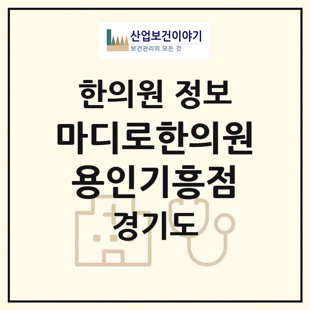 2026 마디로한의원 용인기흥점 (용인시 영덕1동)|한의원|요양기관 정보