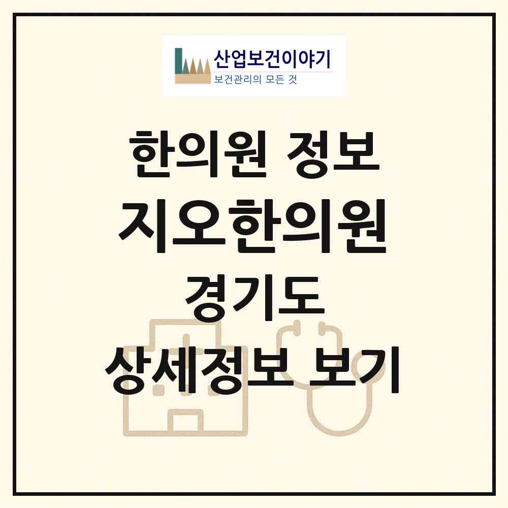 2026 지오한의원 (고양시 식사동)|한의원|요양기관 정보