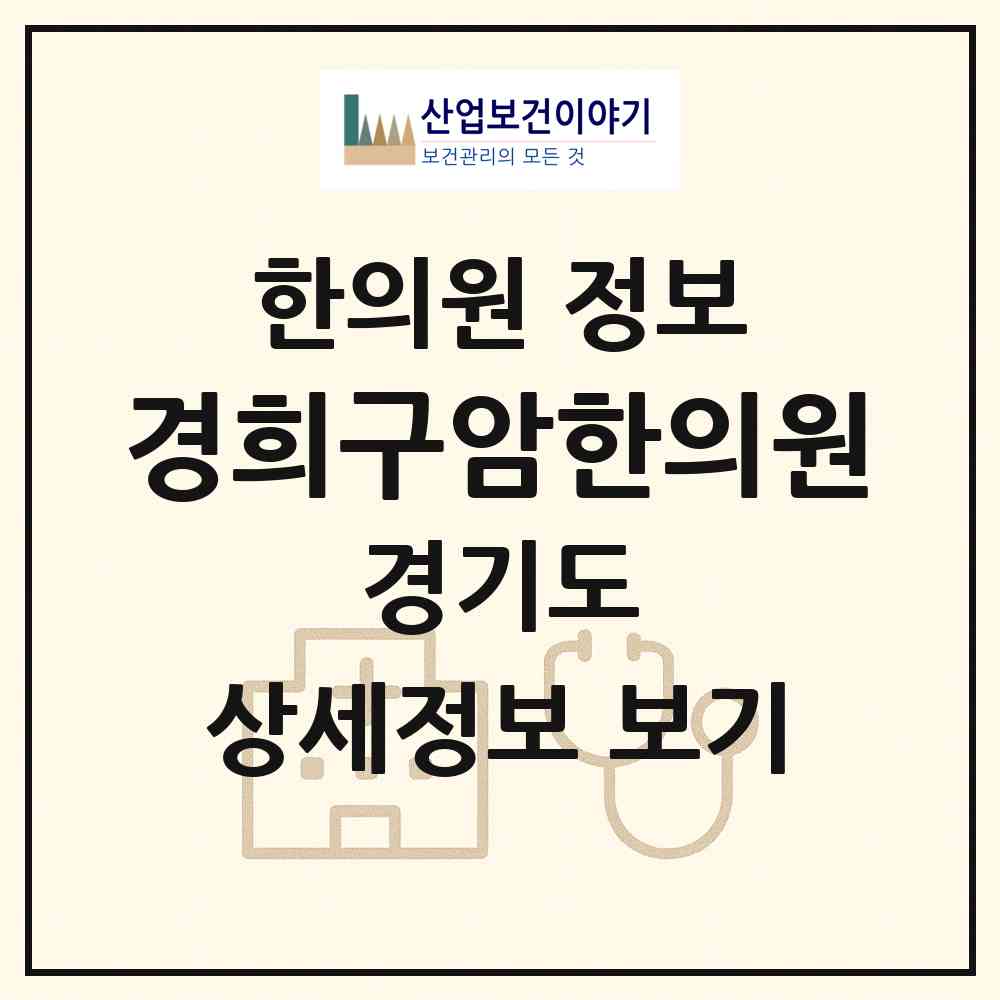 2026 경희구암한의원 (광명시 하안2동)|한의원|요양기관 정보