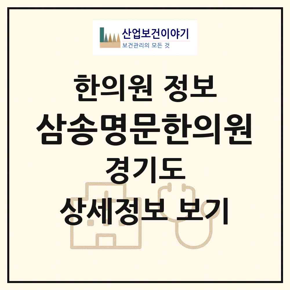 2026 삼송명문한의원 (고양시 원신동)|한의원|요양기관 정보