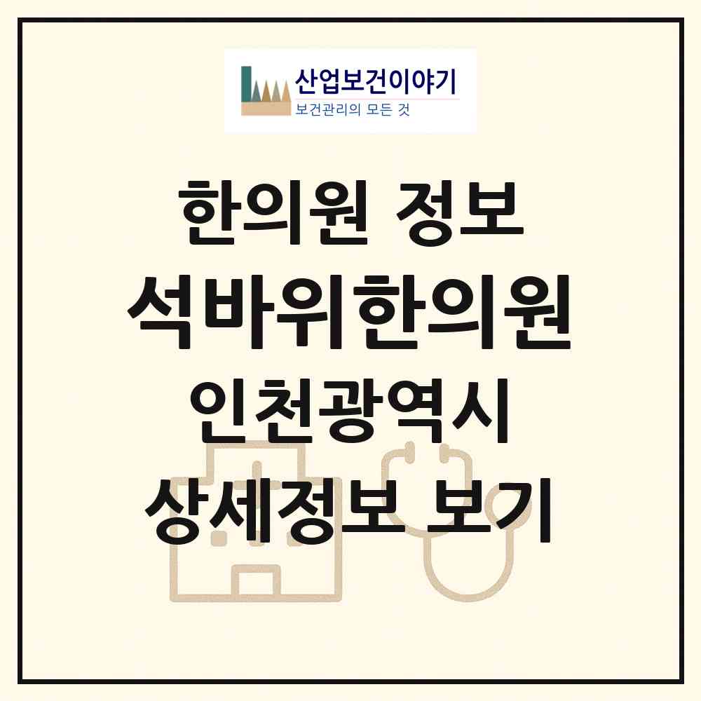 2026 석바위한의원 (인천 미추홀구 주안6동)|한의원|요양기관 정보