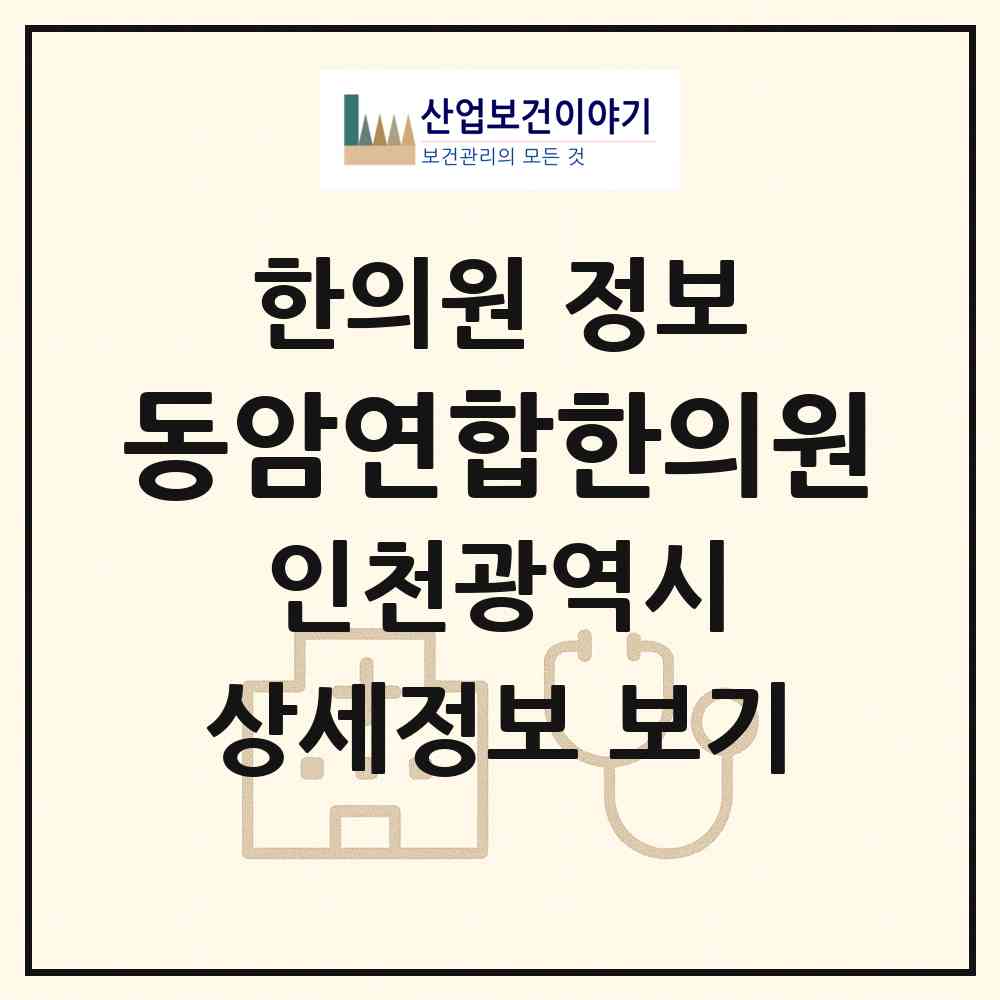 2026 동암연합한의원 (인천 부평구 십정2동)|한의원|요양기관 정보