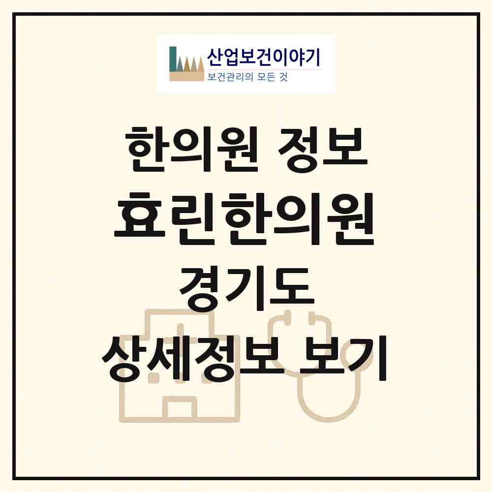 2025 효린한의원 (경기도 김포시) - 진료과목, 위치, 전화번호 등 병의원 정보