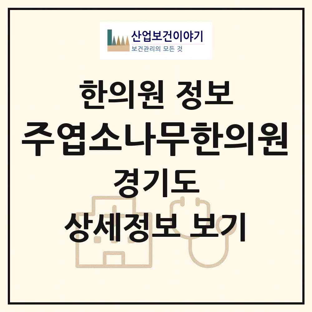 2026 주엽소나무한의원 (고양시 주엽1동)|한의원|요양기관 정보
