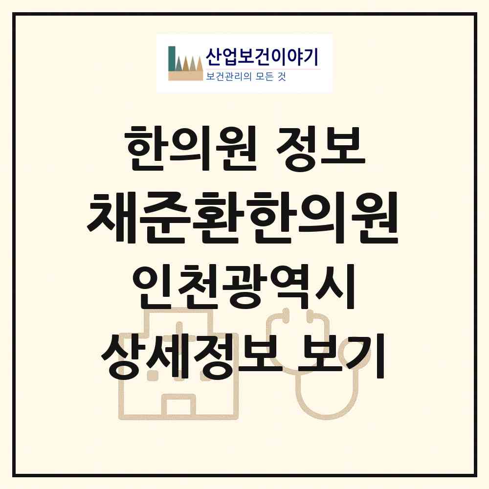 2026 채준환한의원 (인천 강화군 화도면)|한의원|요양기관 정보