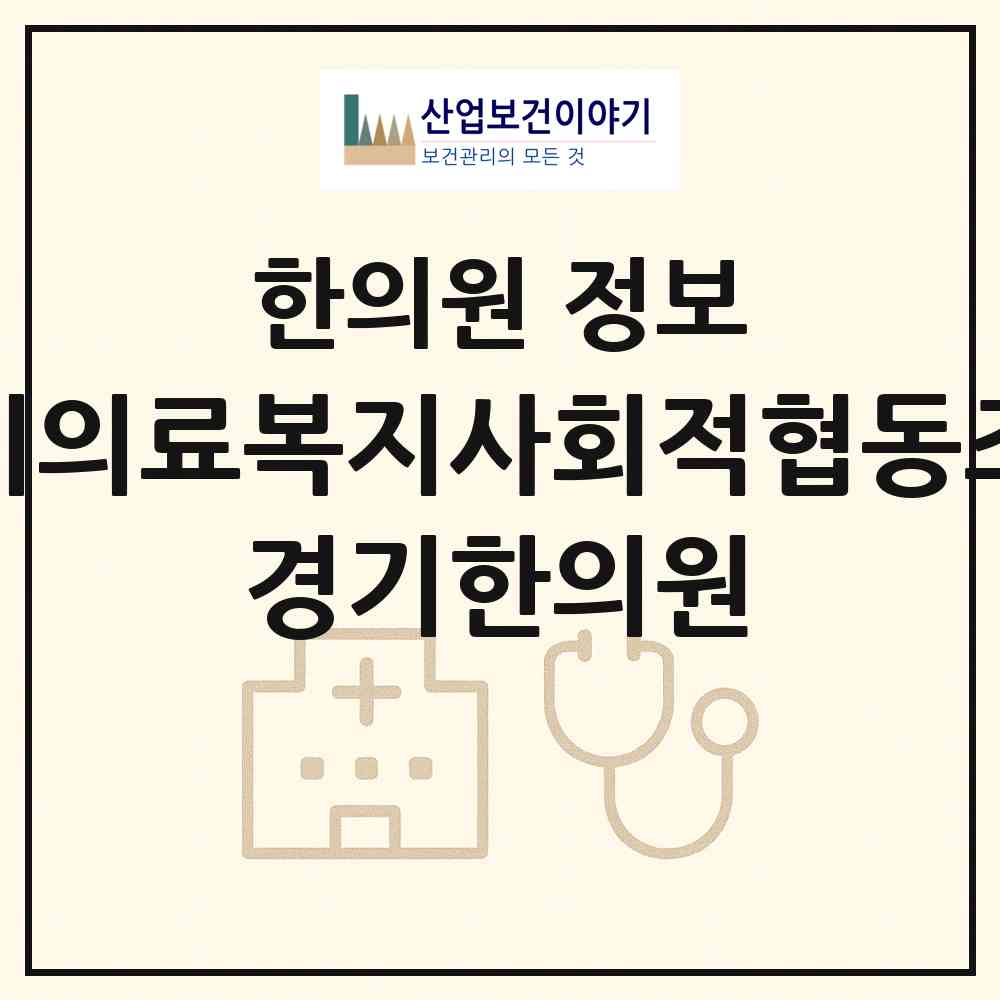 2026 경기의료복지사회적협동조합 경기한의원 (평택시 안중읍)|한의원|요양기관 정보