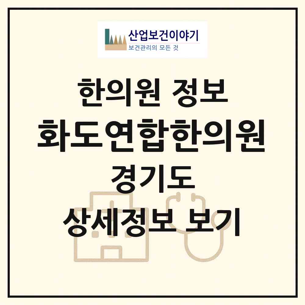 2026 화도연합한의원 (남양주시 화도읍)|한의원|요양기관 정보