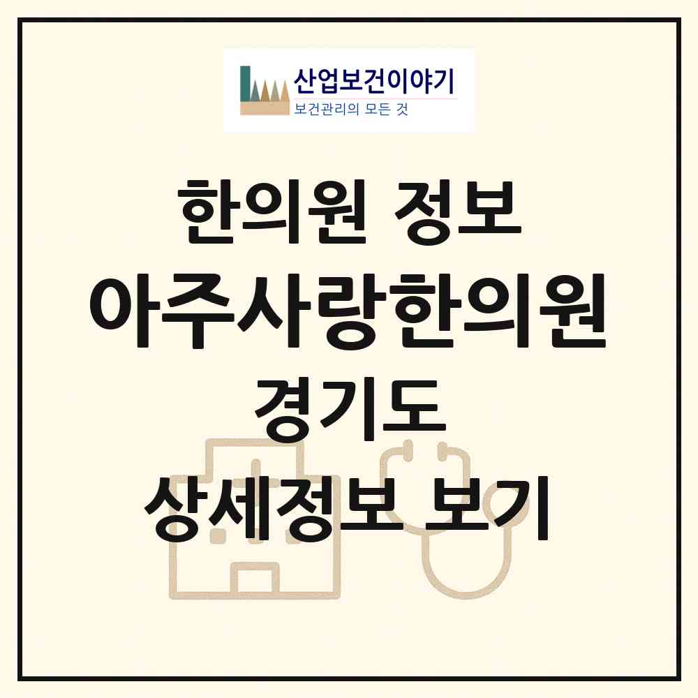 2026 아주사랑한의원 (수원시 원천동)|한의원|요양기관 정보