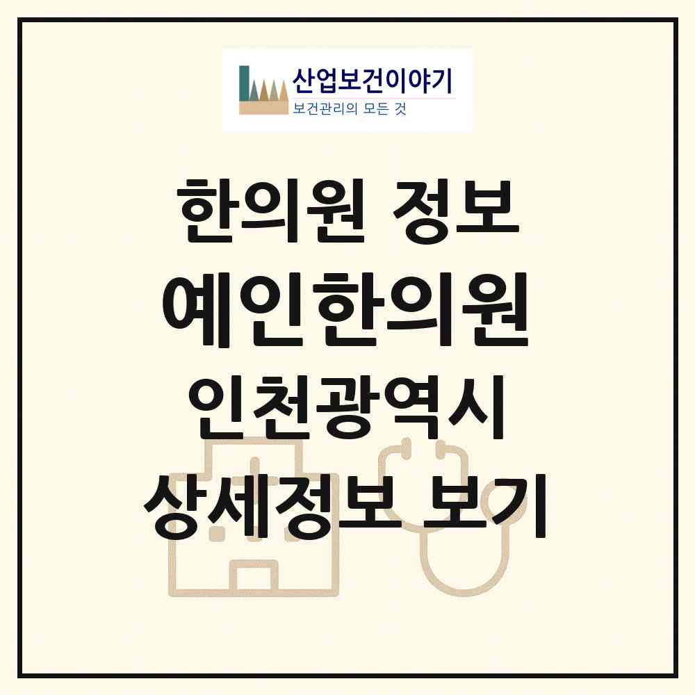 2026 예인한의원 (인천 계양구 계양2동)|한의원|요양기관 정보