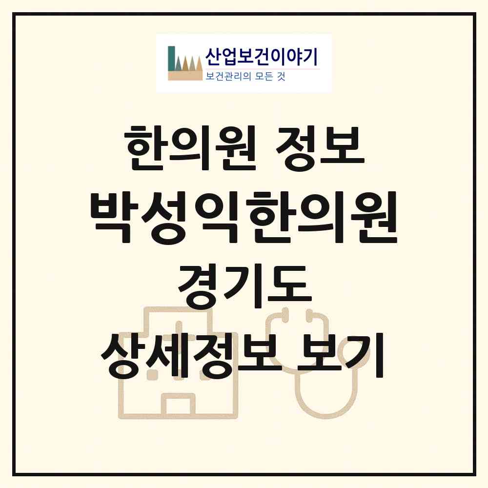 2026 박성익한의원 (남양주시 와부읍)|한의원|요양기관 정보