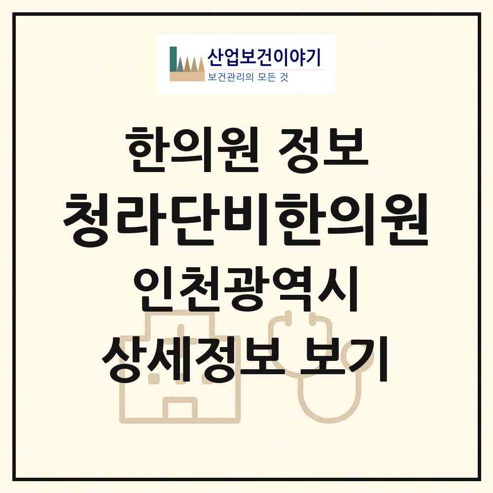 2026 청라단비한의원 (인천 서구 청라1동)|한의원|요양기관 정보