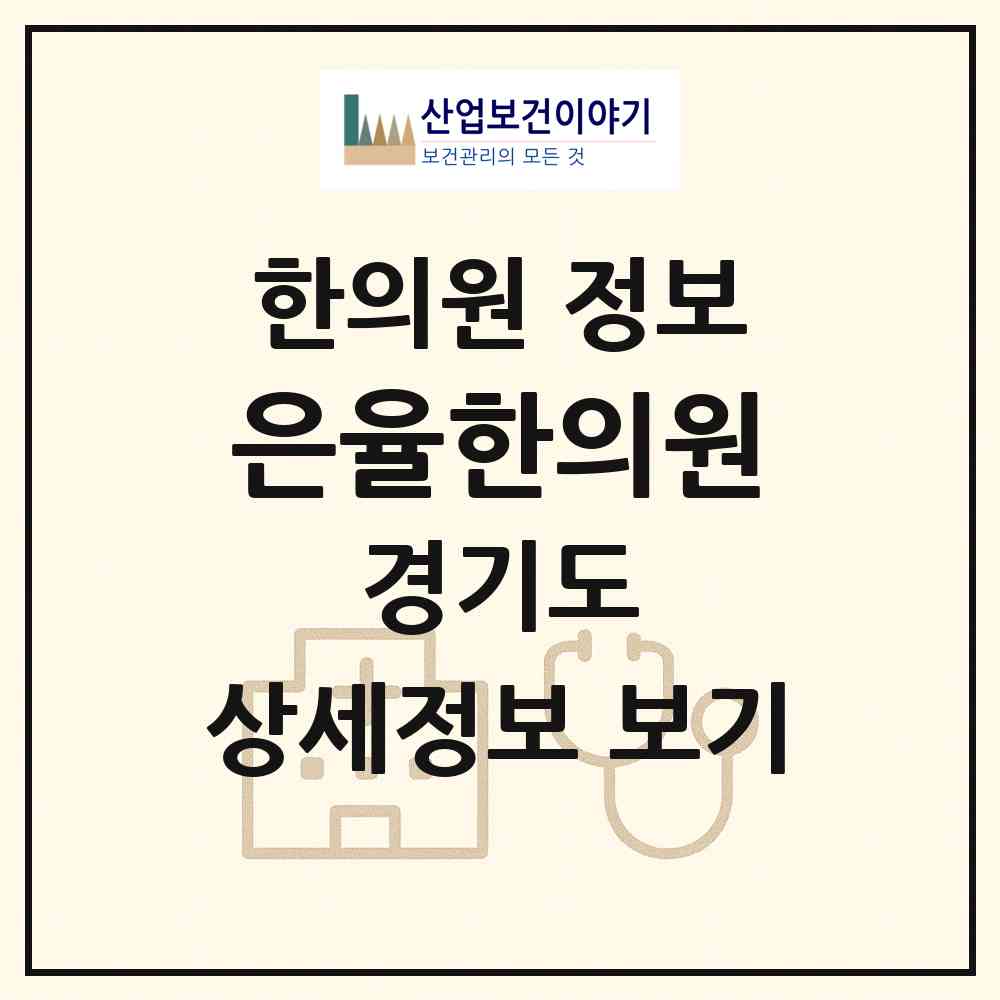 2026 은율한의원 (하남시 미사3동)|한의원|요양기관 정보