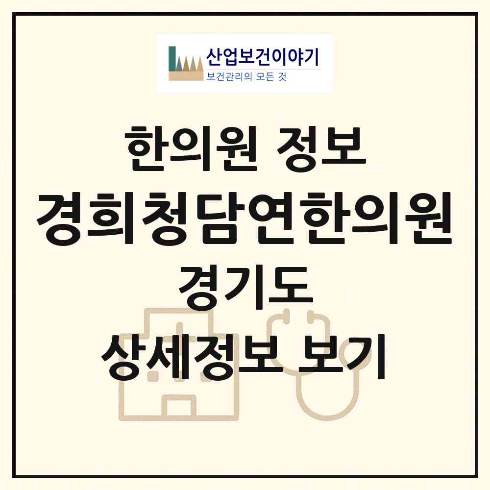 2026 경희청담연한의원 (화성시 향남읍)|한의원|요양기관 정보