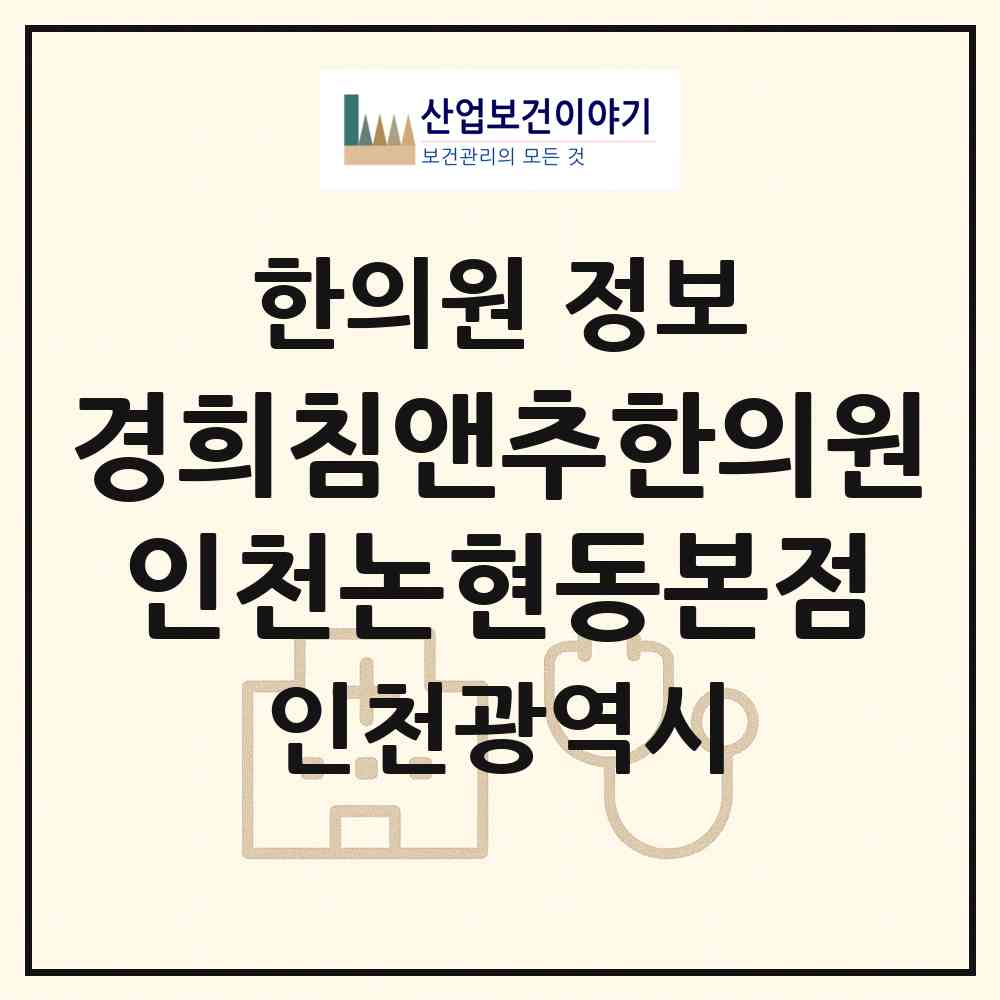 2026 경희침앤추한의원 인천논현동본점 (인천 남동구 논현고잔동)|한의원|요양기관 정보