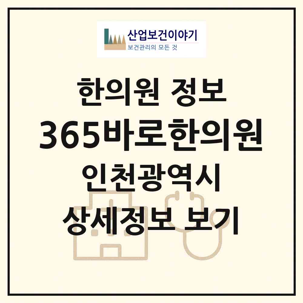 2026 365바로한의원 (인천 서구 가좌4동)|한의원|요양기관 정보