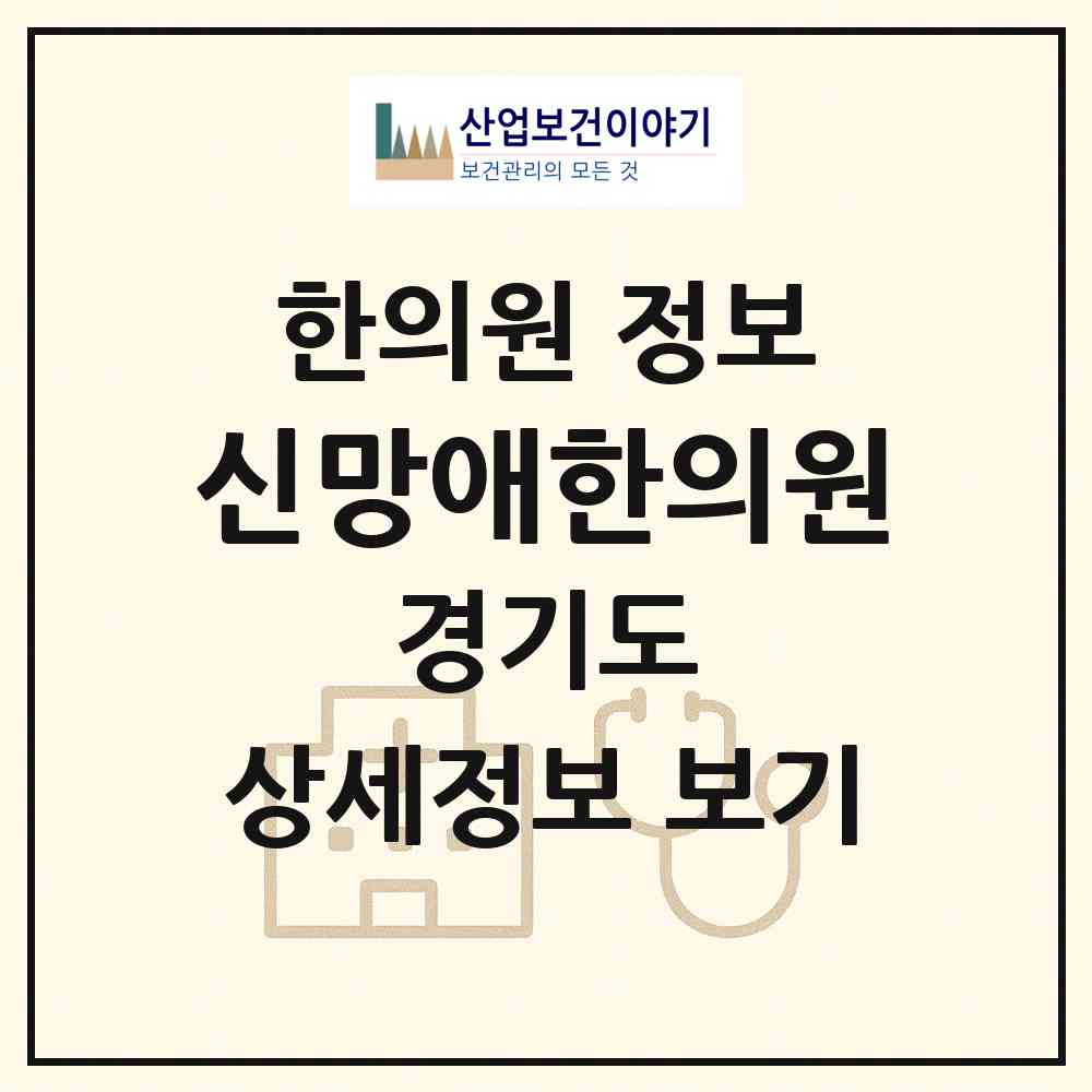 2026 신망애한의원 (구리시 교문1동)|한의원|요양기관 정보