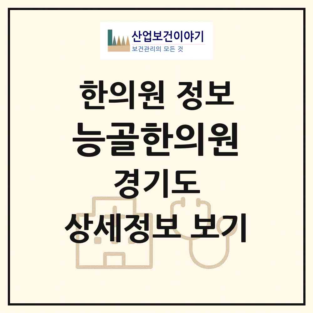 2026 능골한의원 (광주시 능평동)|한의원|요양기관 정보