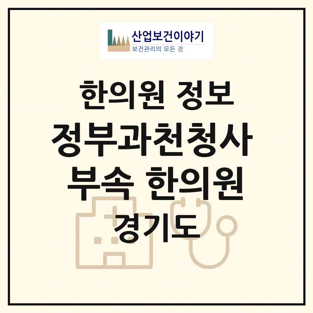 2026 정부과천청사 부속 한의원 (과천시 중앙동)|한의원|요양기관 정보