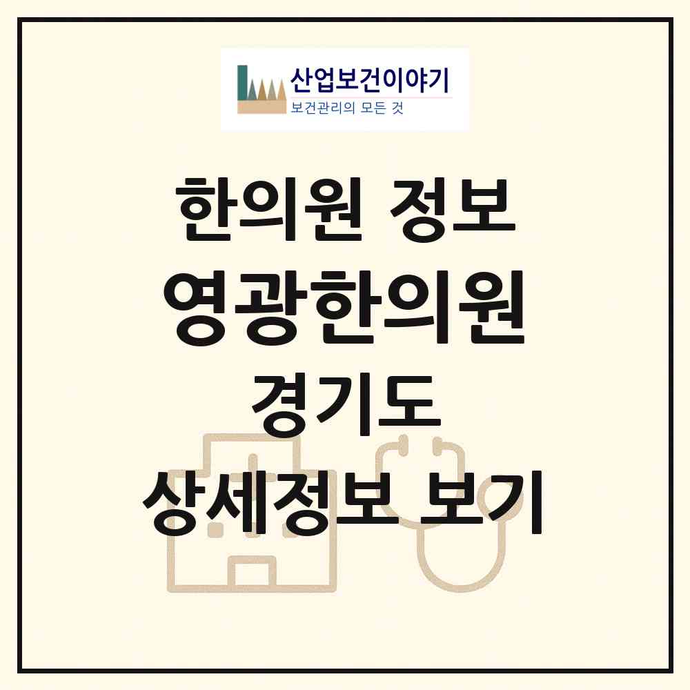2026 영광한의원 (의정부시 의정부1동)|한의원|요양기관 정보