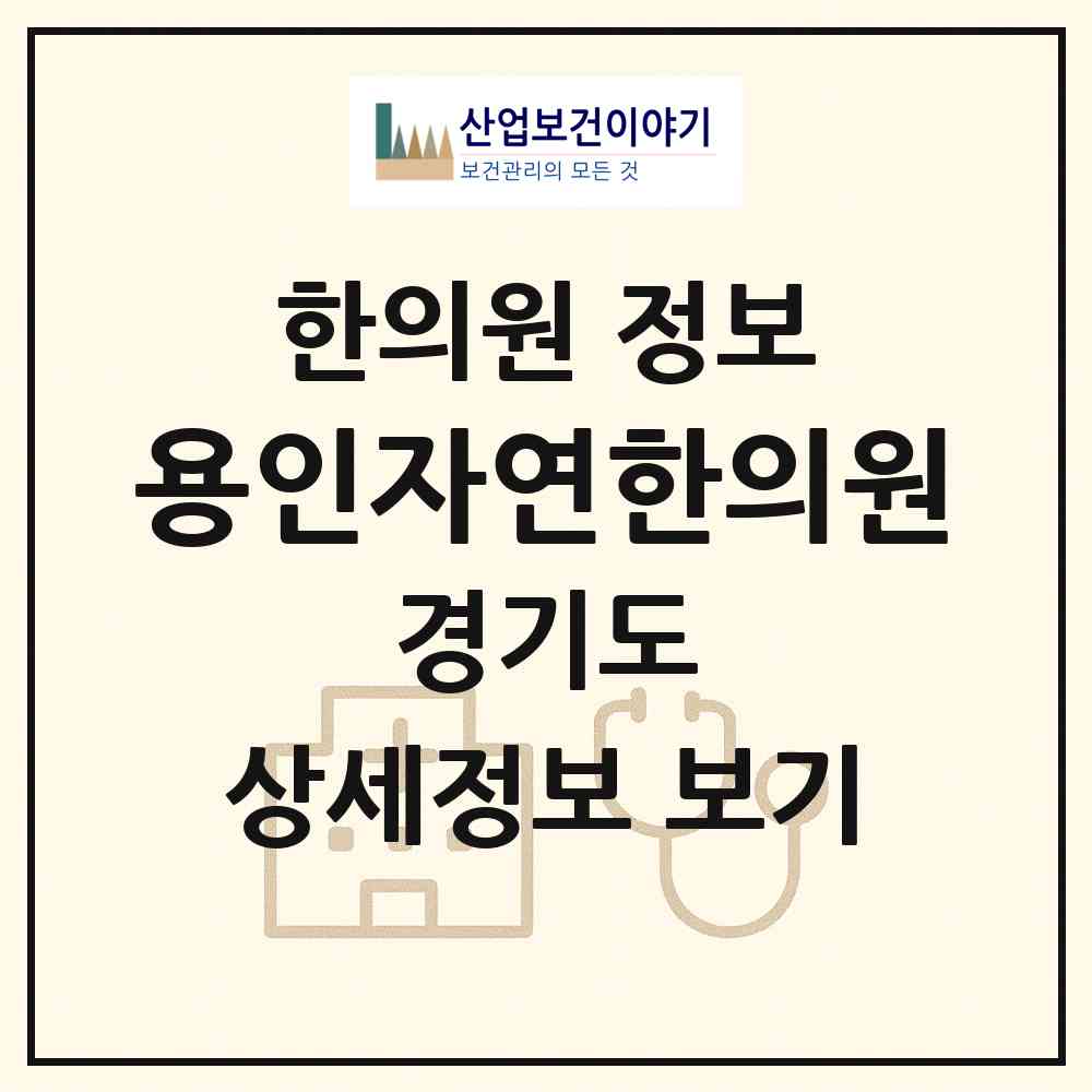 2026 용인자연한의원 (용인시 중앙동)|한의원|요양기관 정보