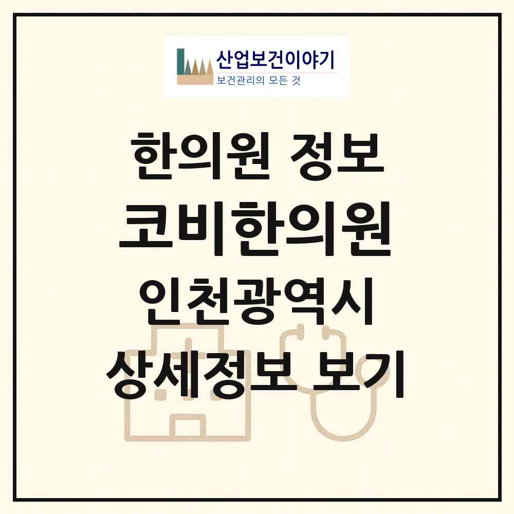 2026 코비한의원 (인천 남동구 구월3동)|한의원|요양기관 정보