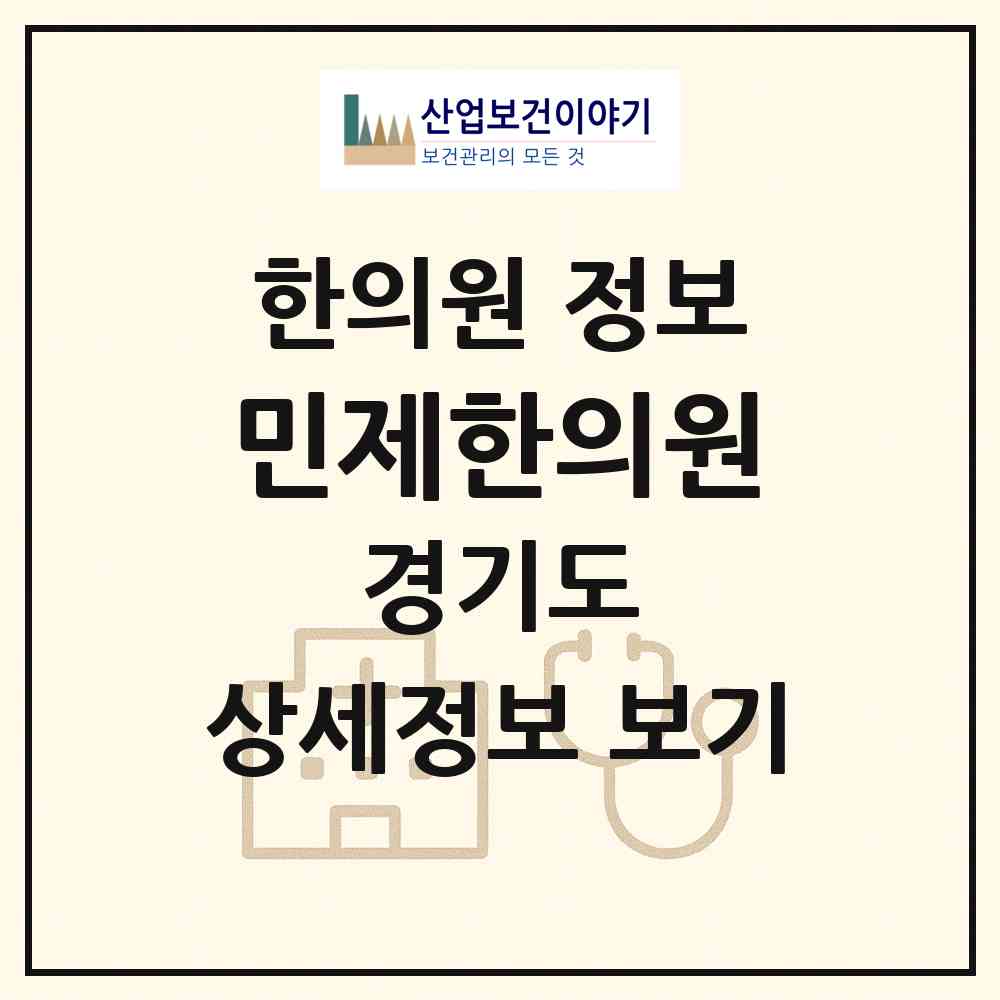 2026 민제한의원 (수원시 파장동)|한의원|요양기관 정보