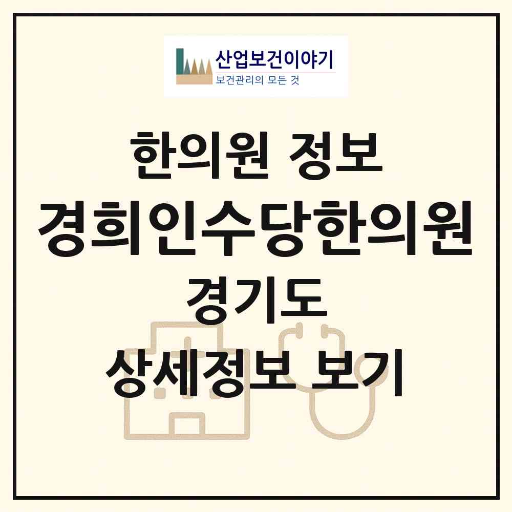 2026 경희인수당한의원 (성남시 서현1동)|한의원|요양기관 정보