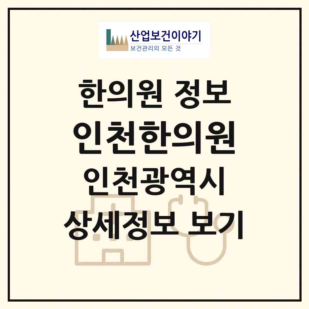 2026 인천한의원 (인천 계양구 작전2동)|한의원|요양기관 정보